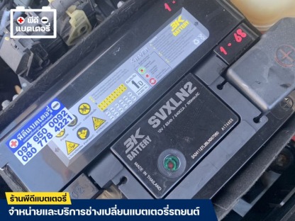 เปลี่ยนแบตเตอรี่ด่วน สมุทรปราการ - ร้านแบตเตอรี่ สมุทรปราการ