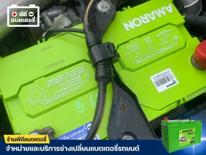 ร้านเปลี่ยนแบตAmaronใกล้ฉัน - ร้านแบตเตอรี่ สมุทรปราการ