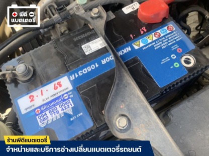 ร้านตรวจเช็คสภาพแบตเตอรี่ - ร้านแบตเตอรี่ สมุทรปราการ