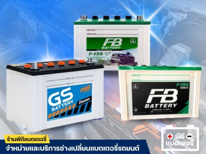 ร้านแบตเตอรี่สมุทรปราการ - ร้านแบตเตอรี่ สมุทรปราการ