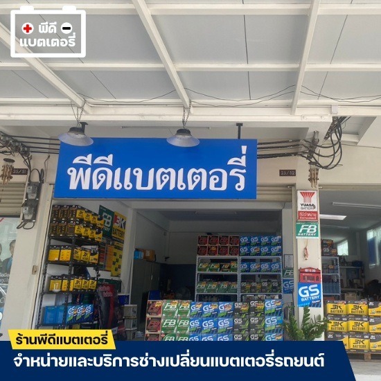 ร้านแบตเตอรี่ สมุทรปราการ - ร้านแบตเตอรี่ใกล้ฉัน สมุทรปราการ